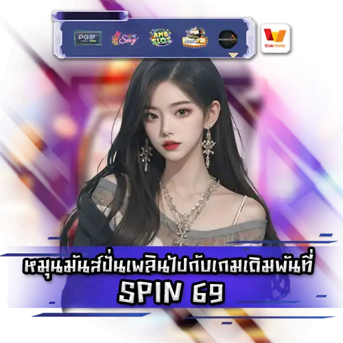 SPIN69 SPIN69 สล็อต