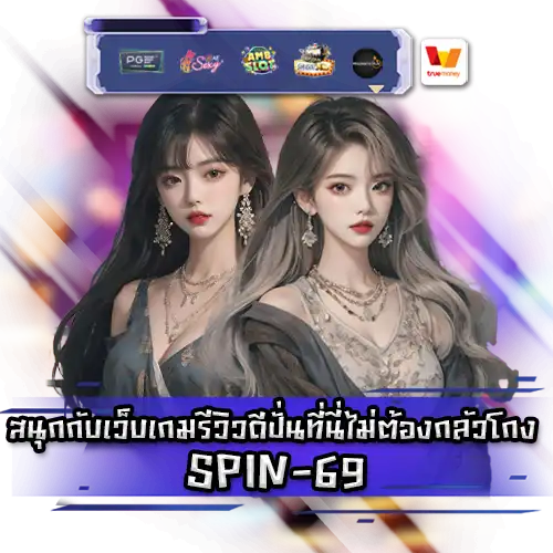 SPIN69 SPIN69 สล็อต