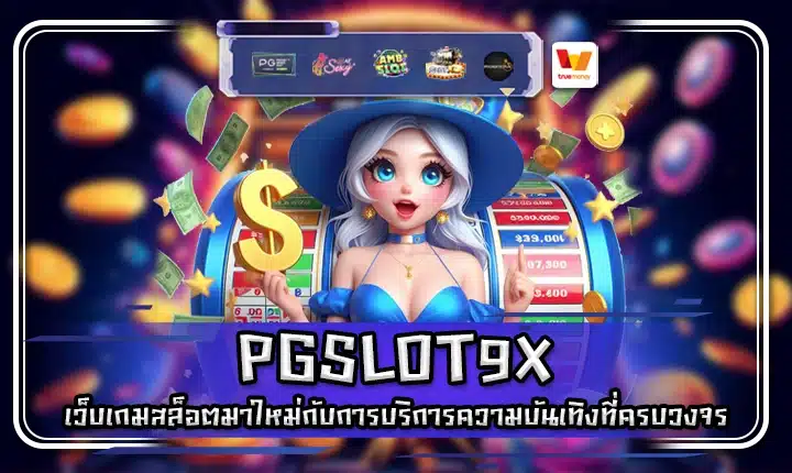 PGSLOT9X PGSLOT9X