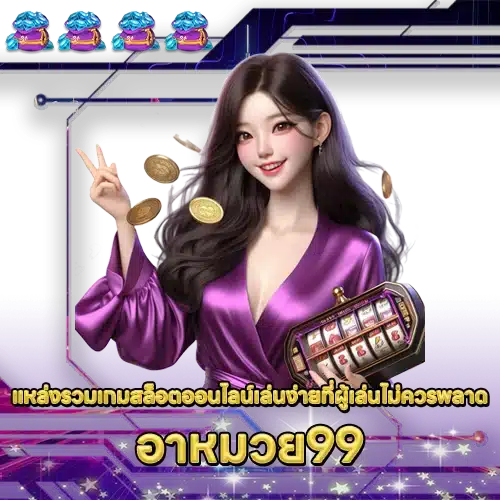 อาหมวย99 AMUAY99