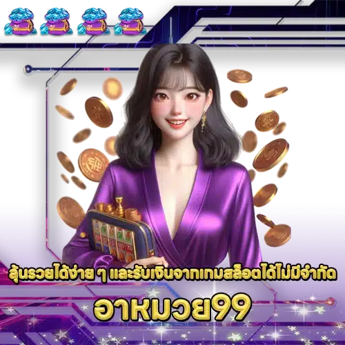 อาหมวย99 AMUAY99 SLOT