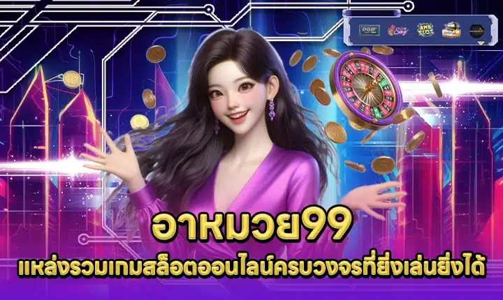 อาหมวย99 AMUAY99