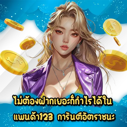 ไม่ต้องฝากเยอะก็กำไรได้ใน แพนด้า123 การันตีอัตราชนะ PANDA123 slot