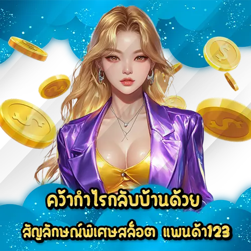 คว้ากำไรกลับบ้านด้วยสัญลักษณ์พิเศษสล็อต แพนด้า123