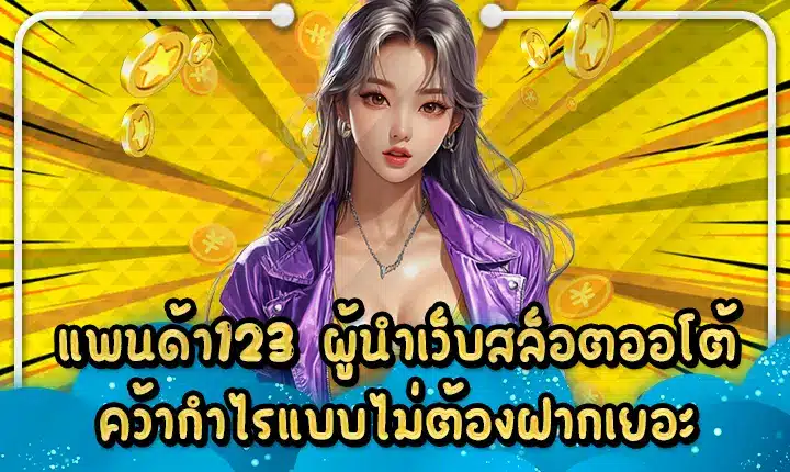 แพนด้า123 ผู้นำเว็บสล็อตออโต้ คว้ากำไรแบบไม่ต้องฝากเยอะ PANDA123